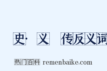 桯史·义騟传反义词是什么意思的图片